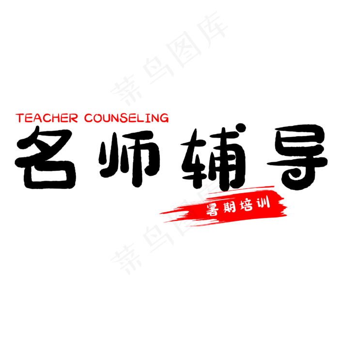 假期名师辅导(3000X3000(DPI:500))psd模版下载