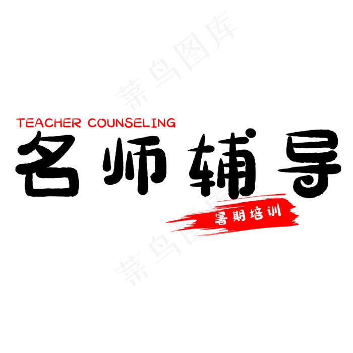 假期名师辅导(3000X3000(DPI:500))psd模版下载