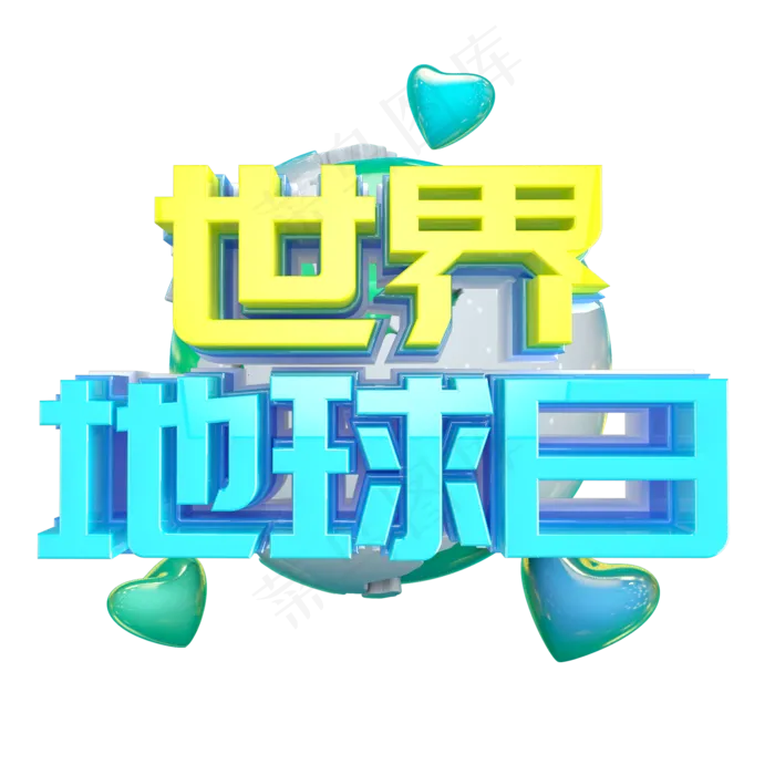 世界地球日艺术字(2000X2000(DPI:299))psd模版下载
