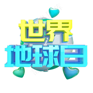 世界地球日艺术字
