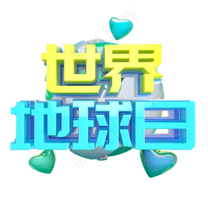 世界地球日艺术字