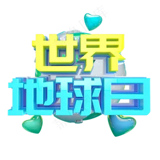 世界地球日艺术字