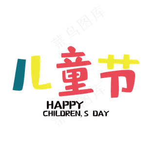 艺术字儿童节