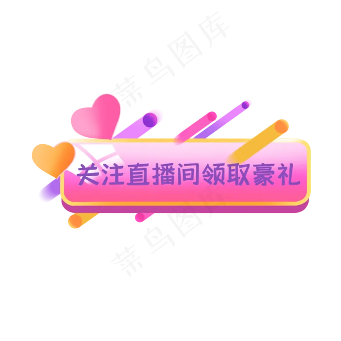 直播间按钮福利(2048X2048(DPI:300))psd模版下载