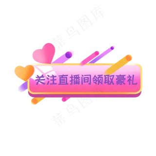 直播间按钮福利