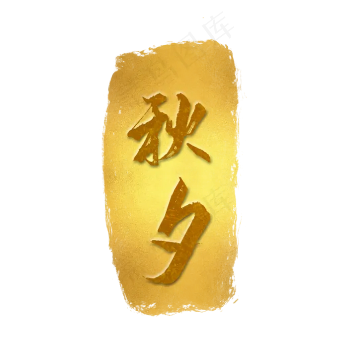 金色印章金箔效果秋夕(2000X2000(DPI:300))psd模版下载