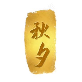 金色印章金箔效果秋夕