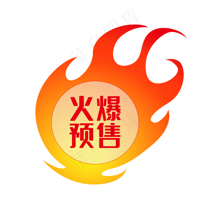 矢量火球火爆预售标签(2000X2000(DPI:3000))ai矢量模版下载