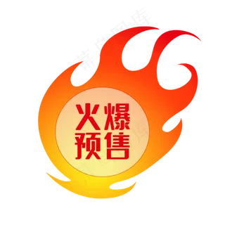 矢量火球火爆预售标签