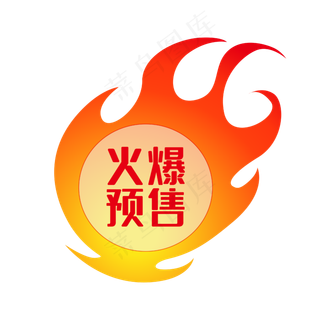 矢量火球火爆预售标签