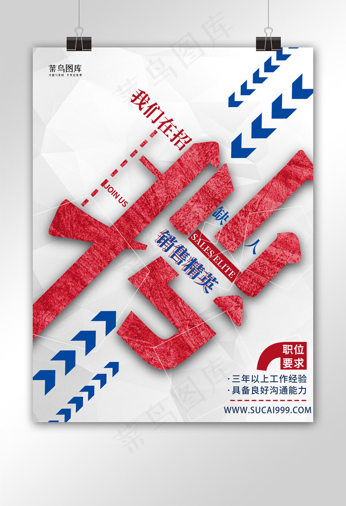 复古字体设计销售招聘(1024*3633px)psd模版下载