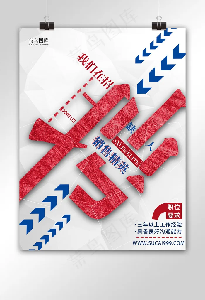 复古字体设计销售招聘(1024*3633px)psd模版下载