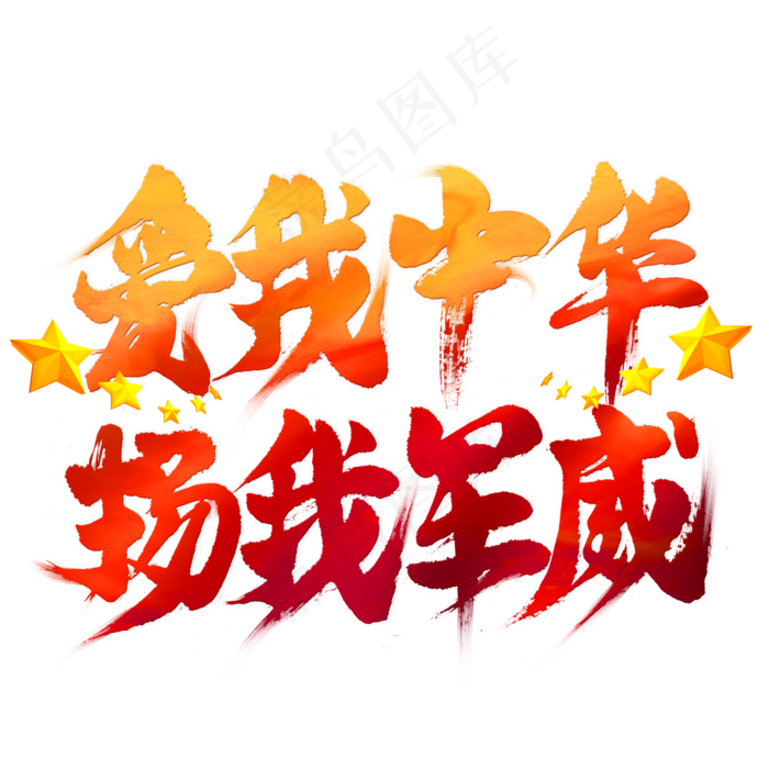 爱我中华扬我国威毛笔艺术字