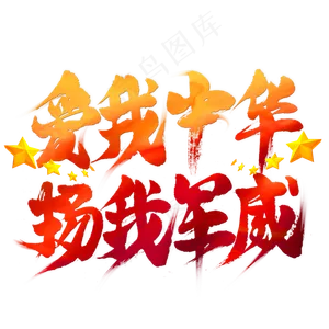 爱我中华扬我国威毛笔艺术字
