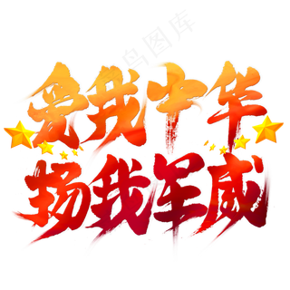 爱我中华扬我国威毛笔艺术字