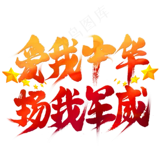 爱我中华扬我国威毛笔艺术字