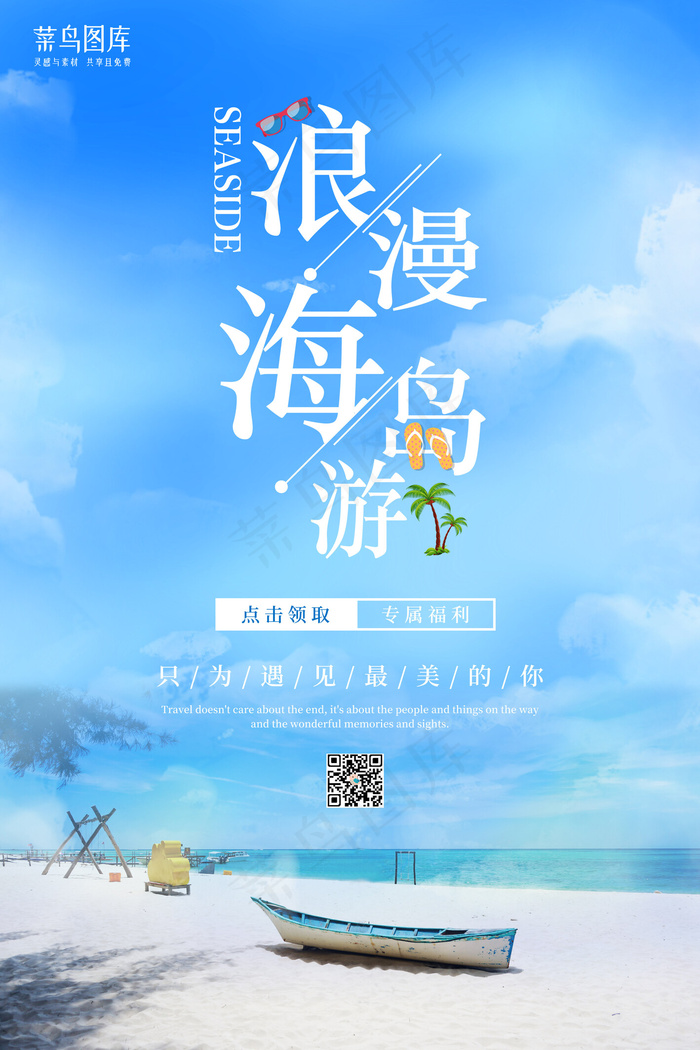 简洁浪漫夏日海岛旅游