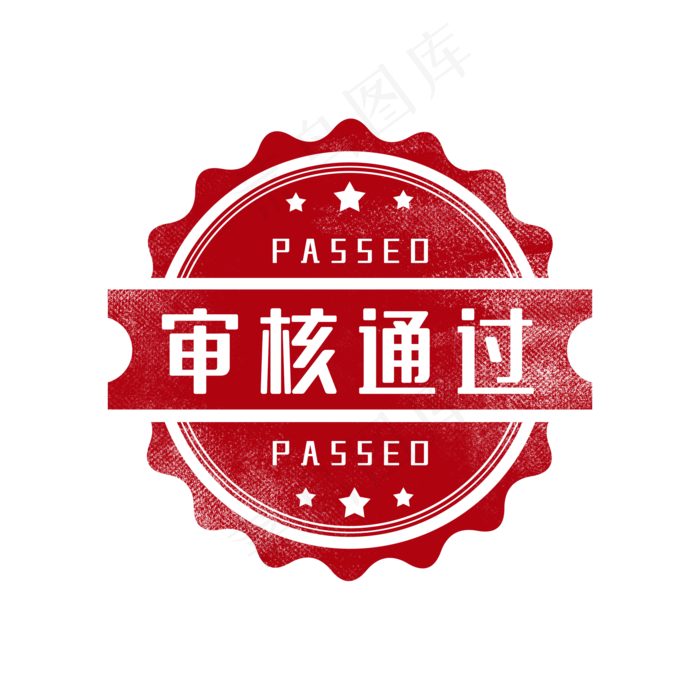 审核通过印章图章(2000X2000(DPI:300))psd模版下载