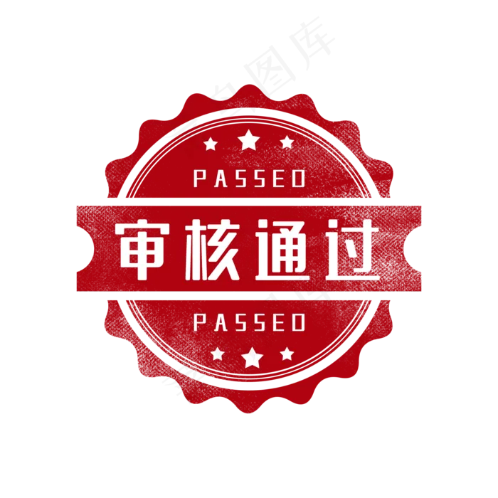 审核通过印章图章(2000X2000(DPI:300))psd模版下载