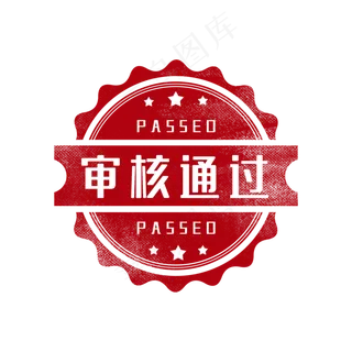 审核通过印章图章