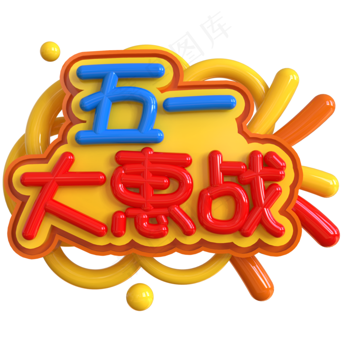 五一大惠战创意立体C4D