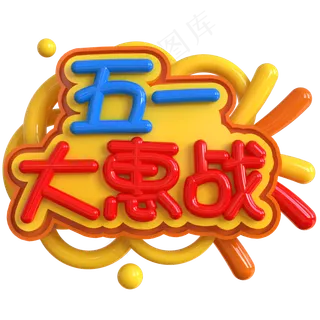 五一大惠战创意立体C4D