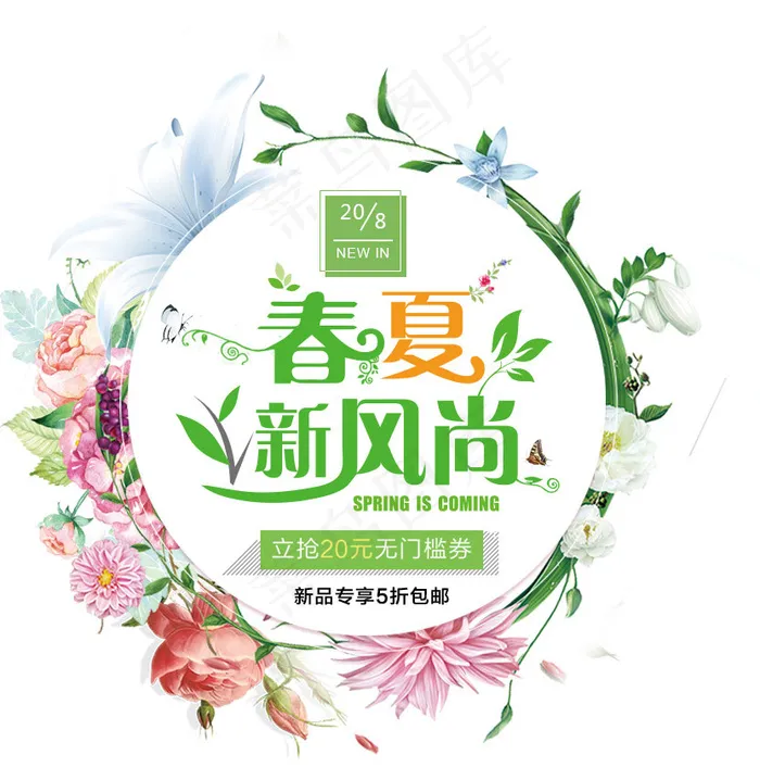 免抠春夏文案艺术字花环装饰,免抠元素(832*853px)psd模版下载