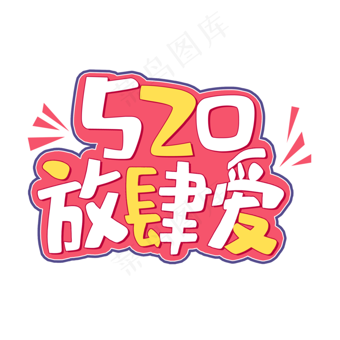 520放肆爱你(2000X2000(DPI:150))psd模版下载