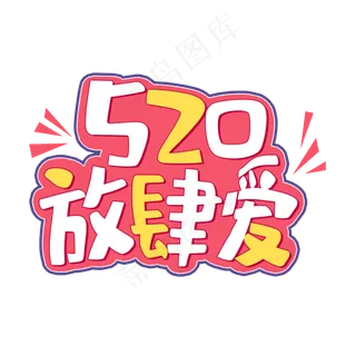 520放肆爱你