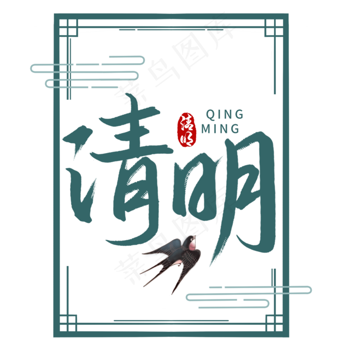 清明节传统节日书法字(2480X2480(DPI:300))psd模版下载
