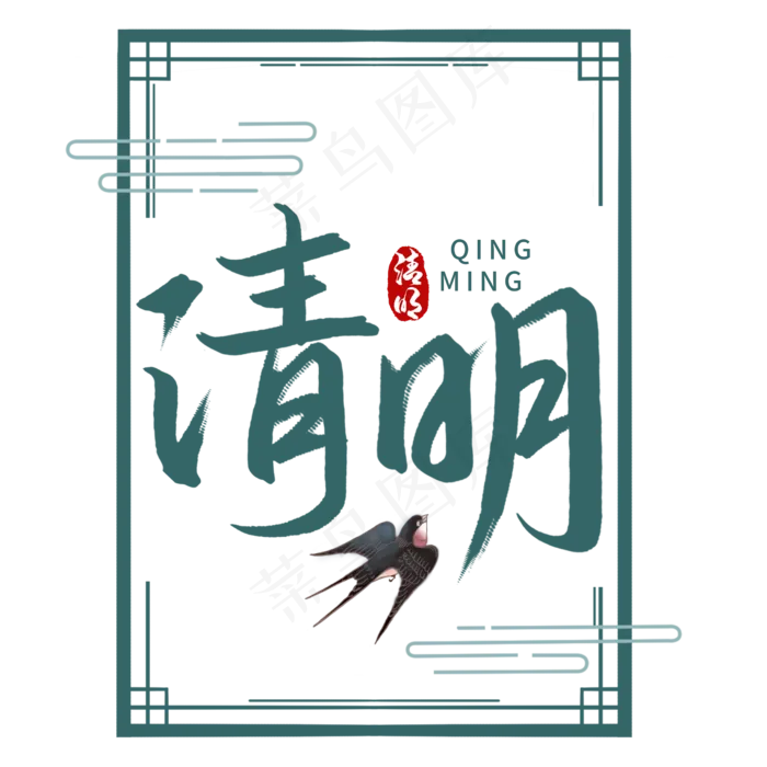 清明节传统节日书法字(2480X2480(DPI:300))psd模版下载