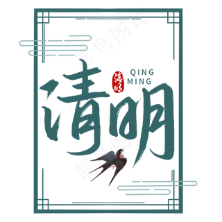 清明节传统节日书法字