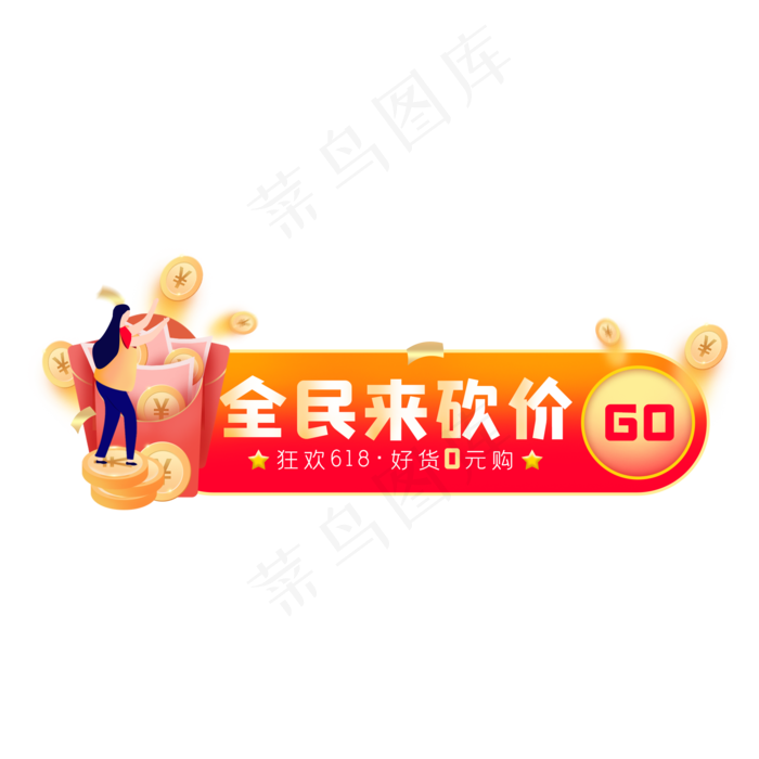 618全民砍价胶囊(2000X2000(DPI:300))psd模版下载