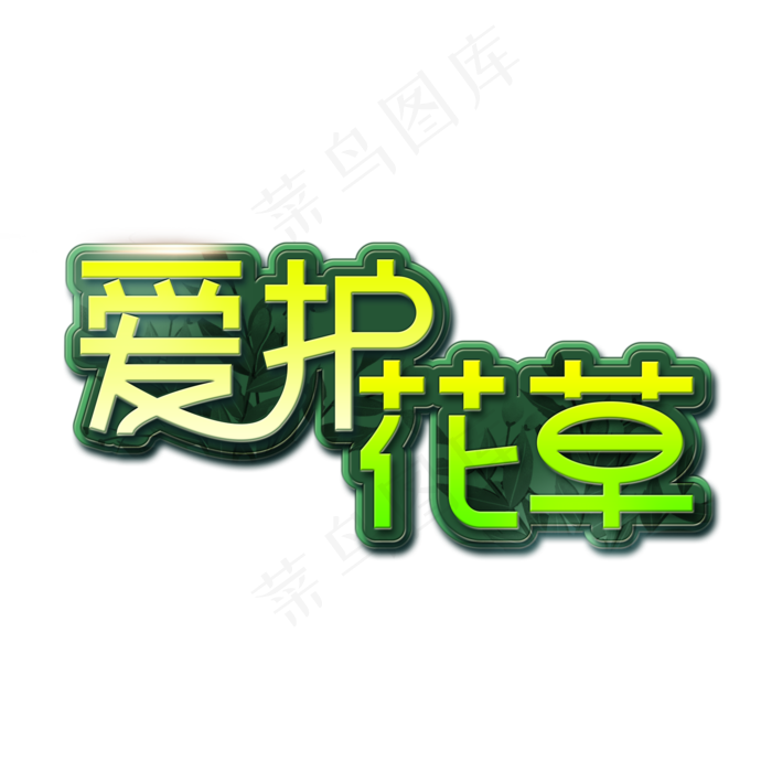 爱护花草世界环境日创意艺术字(2000X2000(DPI:300))psd模版下载