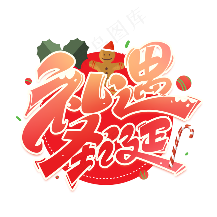 圣诞礼遇创意字体