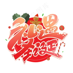 圣诞礼遇创意字体