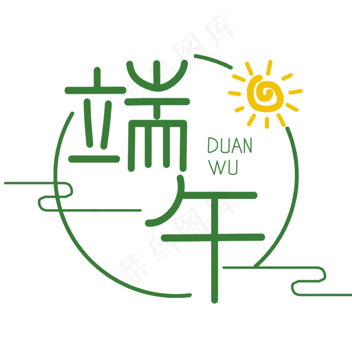 端午创意艺术字(2362X2362(DPI:300))psd模版下载