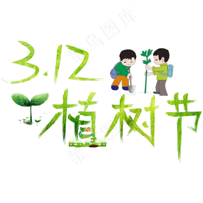3.12植树节绿色卡通创意艺术字设计(2000X2000(DPI:150))psd模版下载
