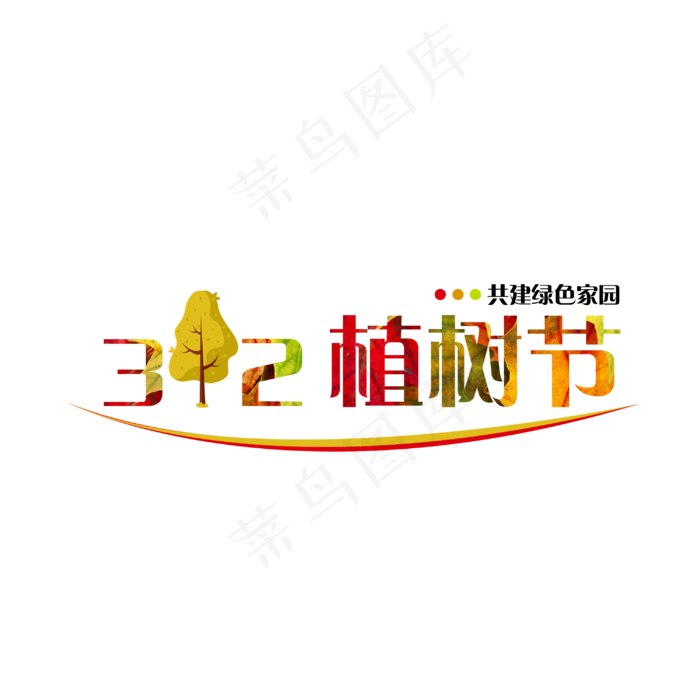 创意树橙色红色3.12植树节(3000X3000(DPI:300))psd模版下载