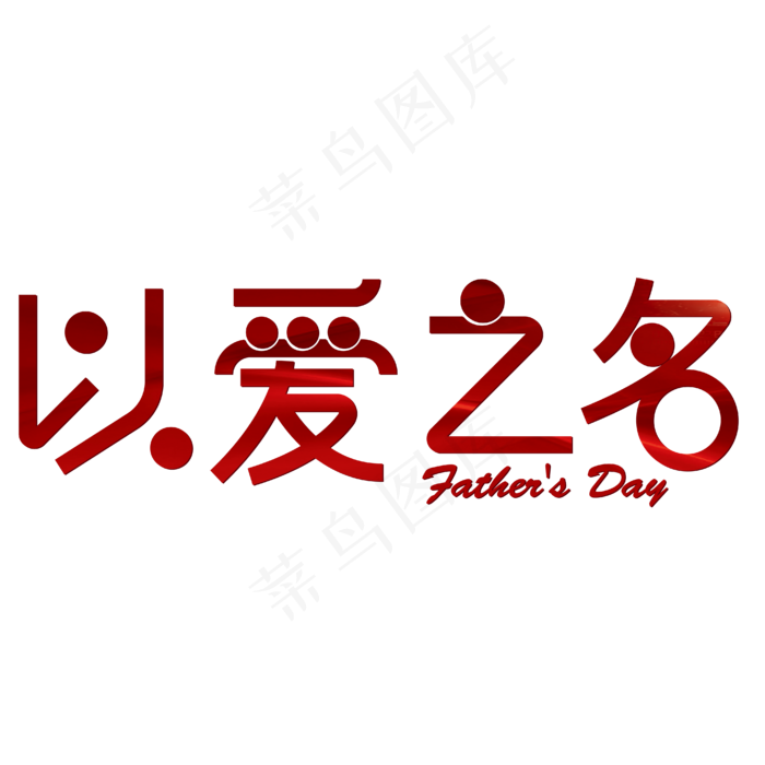 以爱之名父亲节(1125X2436(DPI:72))psd模版下载