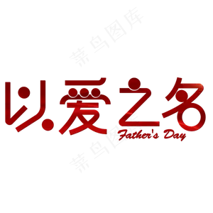以爱之名父亲节