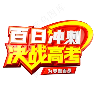 百日冲刺决战高考