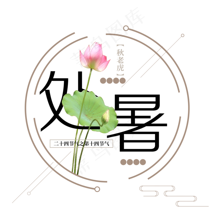二十四节气处暑艺术字(1994X2000(DPI:72))psd模版下载