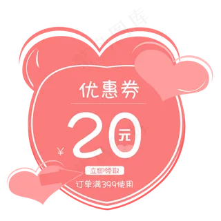 520爱心卡通优惠券