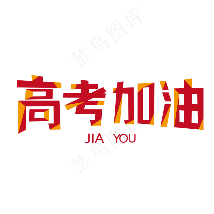 高考加油卡通矢量创意字(1612X1612)ai矢量模版下载