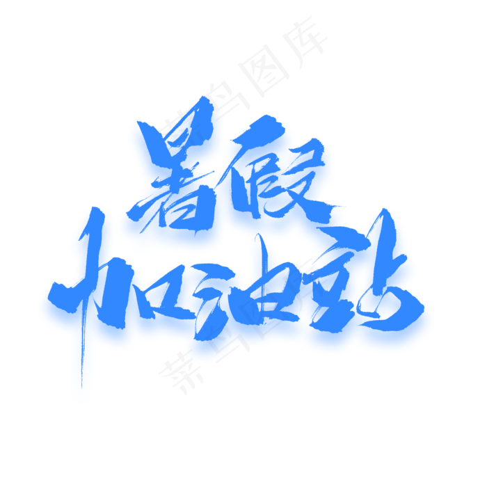 暑假加油站原创毛笔艺术字