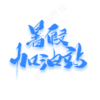 暑假加油站原创毛笔艺术字