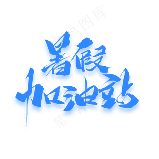 暑假加油站原创毛笔艺术字
