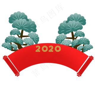 中国风国潮新年喜庆传统文化松树,免抠元素