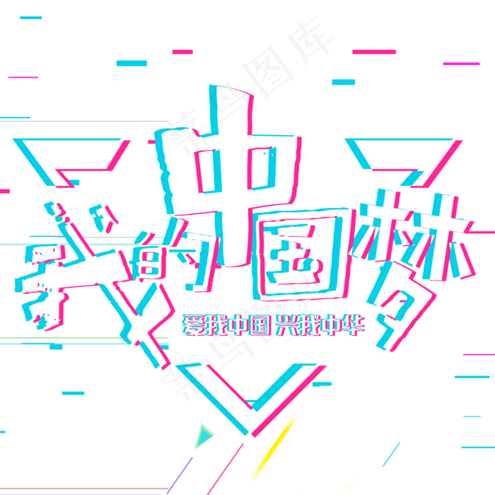 我的中国梦中华民族伟大复兴(2000*2000px 	      )psd模版下载